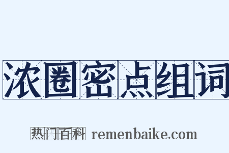 浓圈密点组词是什么意思的图片